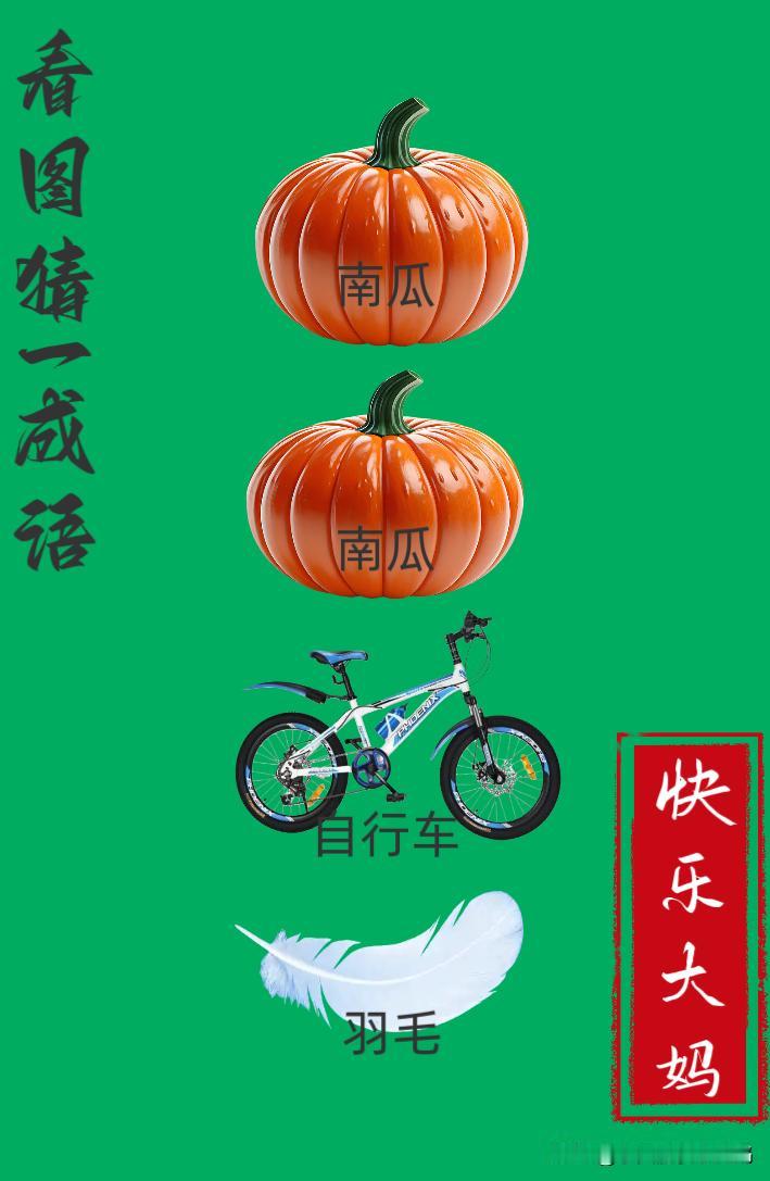 锻炼大脑，激活知识储备，发挥个人的聪明才智，我们共同努力，把传统汉语文化传承下去