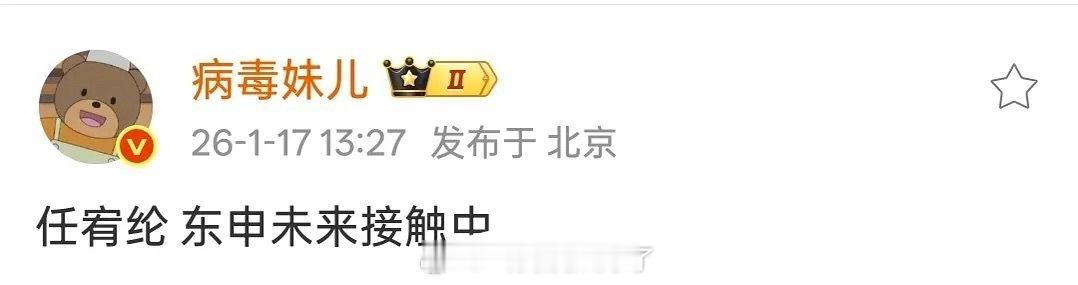 轧戏男三任宥纶也要起飞了，传要签东申了。这部剧还挺神奇，热度感觉一般，但是男二男