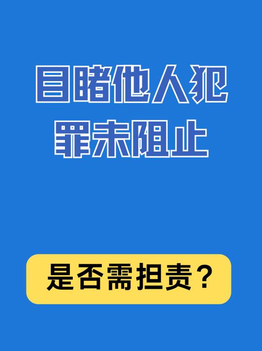 目睹他人犯罪未阻止，是否需担责？