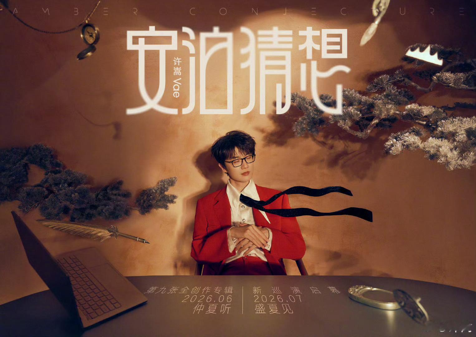 新专辑、新巡演......许嵩你是要把我幸福晕吗！嵩哥生日快乐～ 