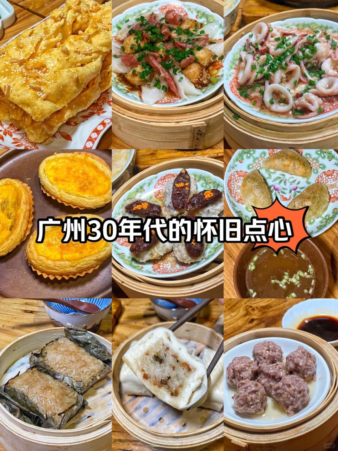 广州30年代怀旧点心
