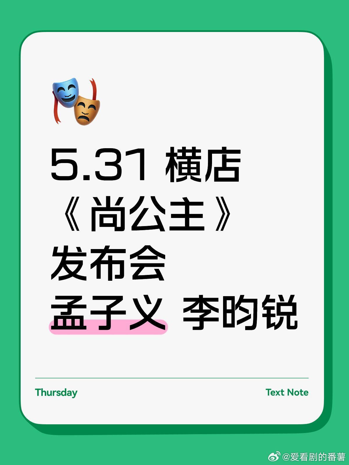 5.31 横店《尚公主》发布会主演：孟子义 李昀锐孟子义｜李昀锐｜尚公主｜ 