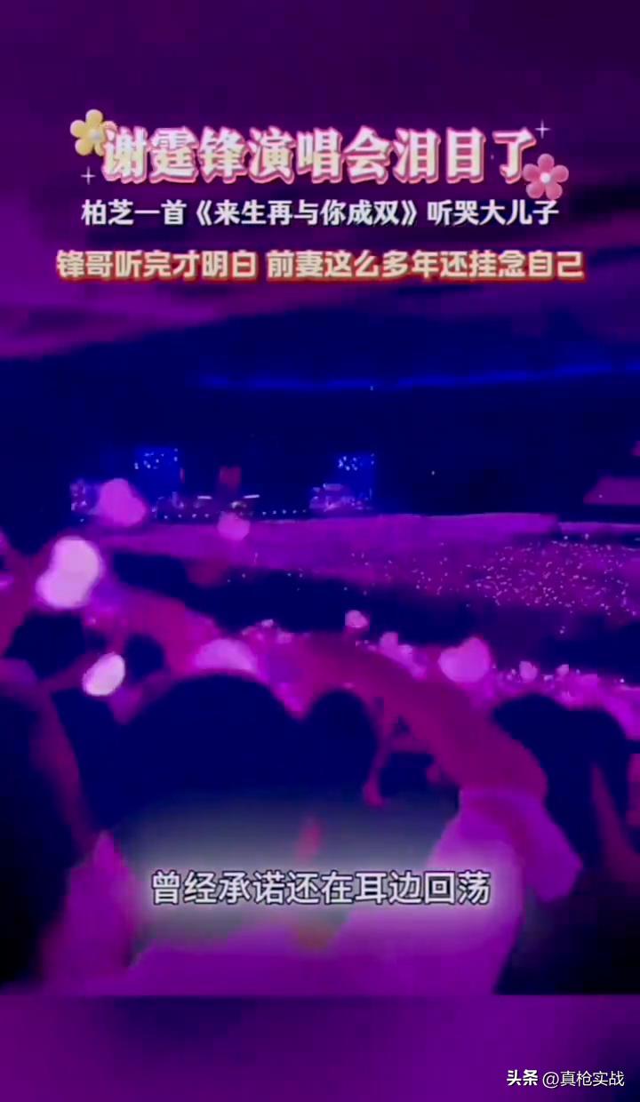 一刷到“张柏芝唱《来生再与你成双》，谢霆锋和大儿子哭成一片”的视频，我差点跟着泪