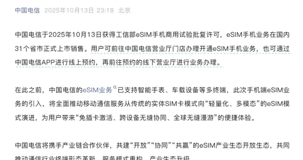 中國電信官宣：eSIM手機業務全國上線銷售