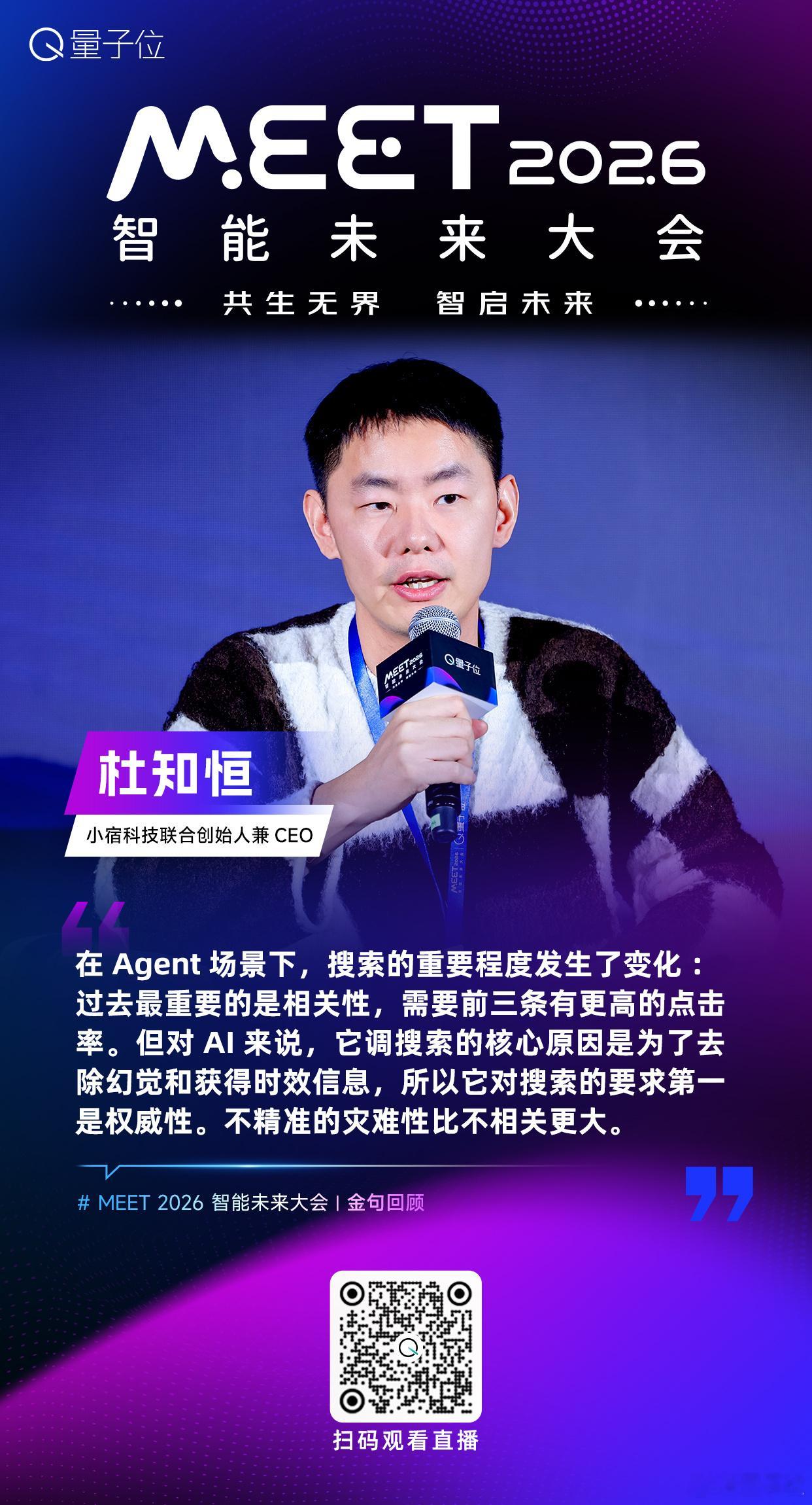 【MEET2026智能未来大会  金句时间】小宿科技联合创始人兼CEO杜知恒：在