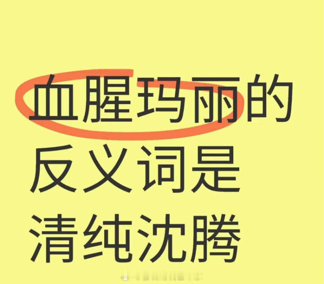 「血腥玛丽」的反义词是「清纯沈腾」。。。 