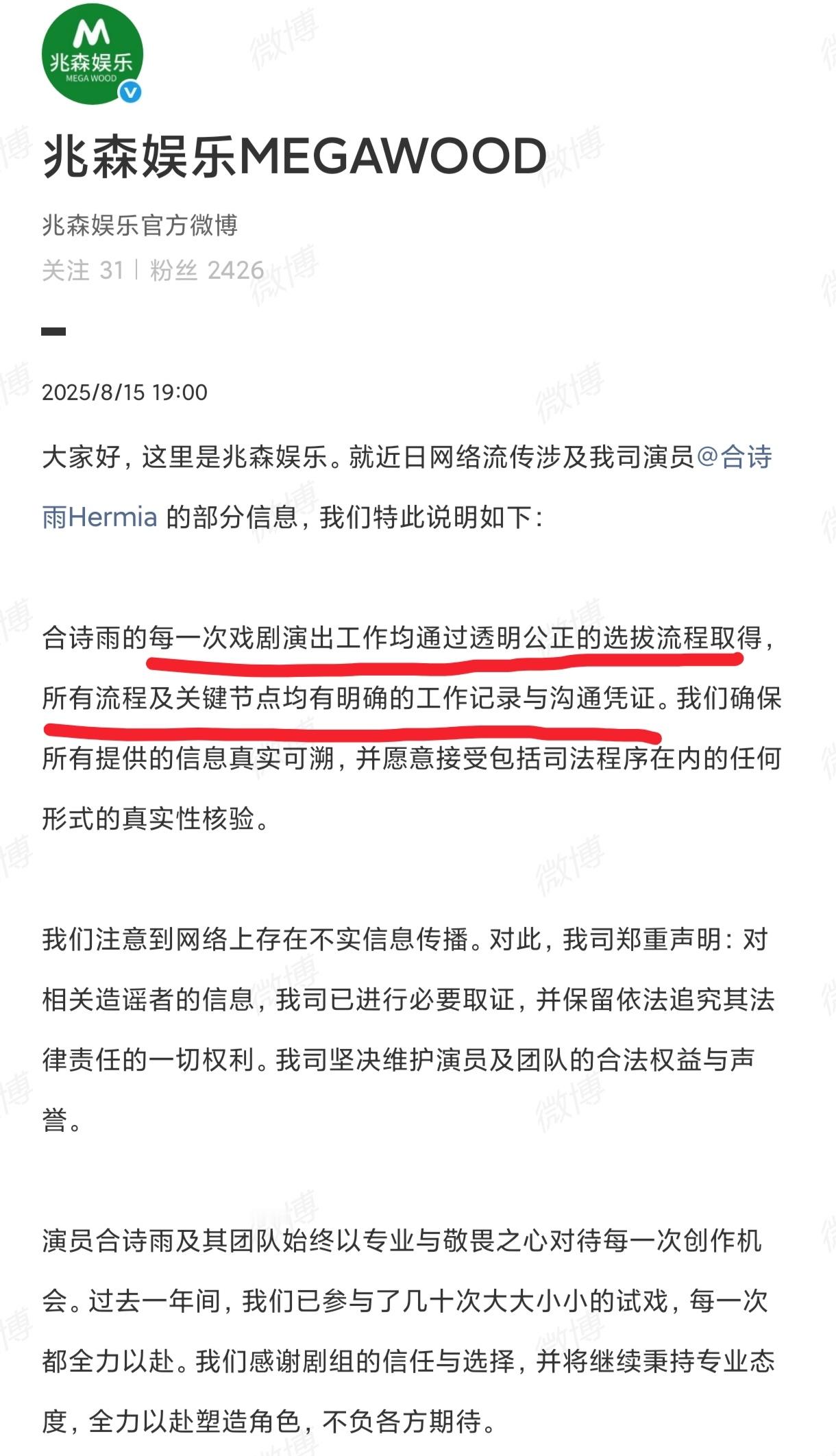 合诗雨经纪公司柠萌旗下兆森娱乐声明  ： 每一次戏剧演出工作均通过透明公正的选拔