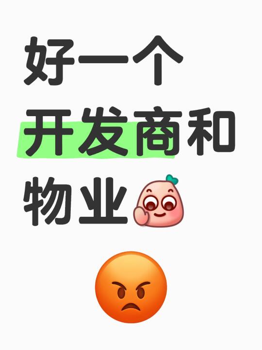 好一个开发商和物业🤬