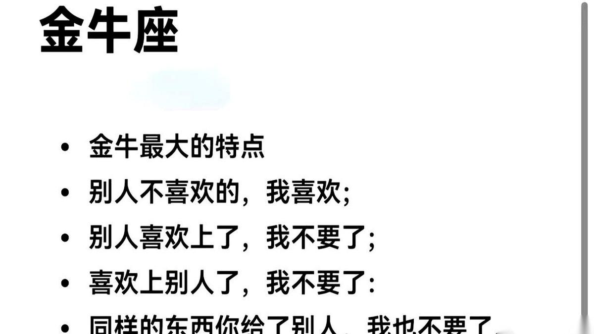 金牛座情愿一个人硬扛所有的累，也绝不咽下一句窝囊气。
面对有钱的他们从不多看一眼