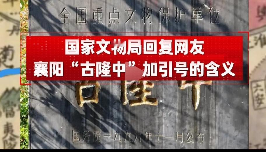真假“隆中”系列之一：
襄阳为何叫“古隆中”不叫“隆中”
 
襄阳隆中景区加“古