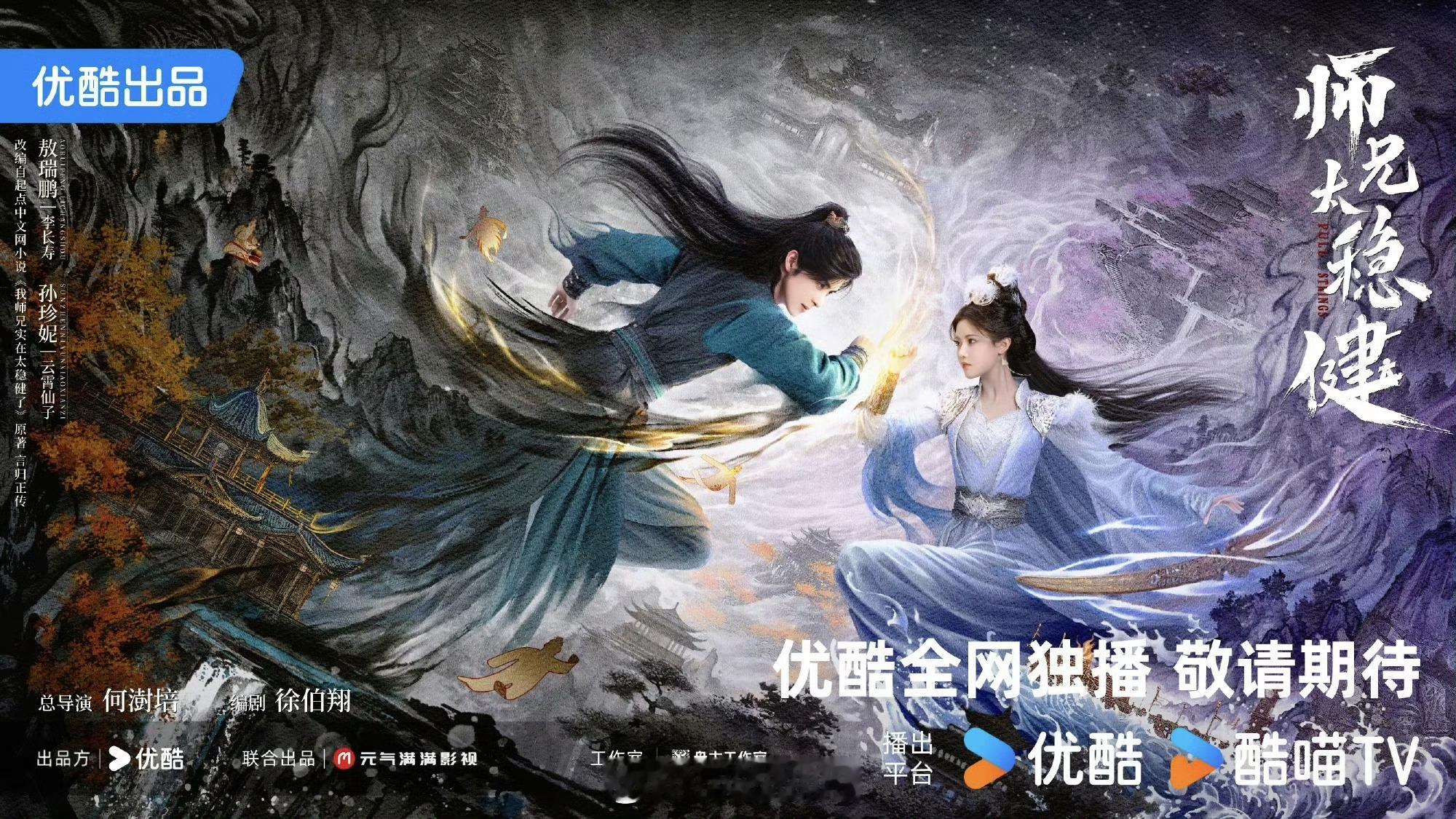 敖瑞鹏、孙珍妮、敖子逸《师兄太稳健》暂定8月20日，优酷、爱奇艺播出 