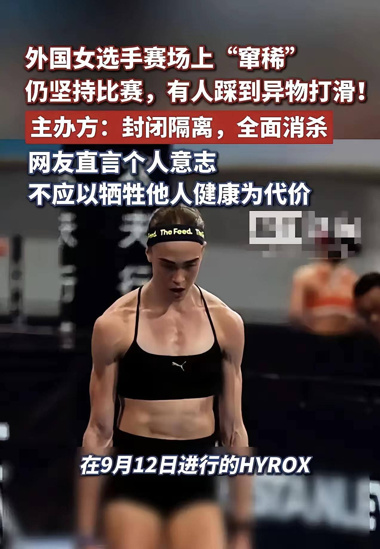 最讽刺的体育冠军！弄脏赛场连累他人，全程冷漠毫无歉意

太恶心了！近日，外国女选