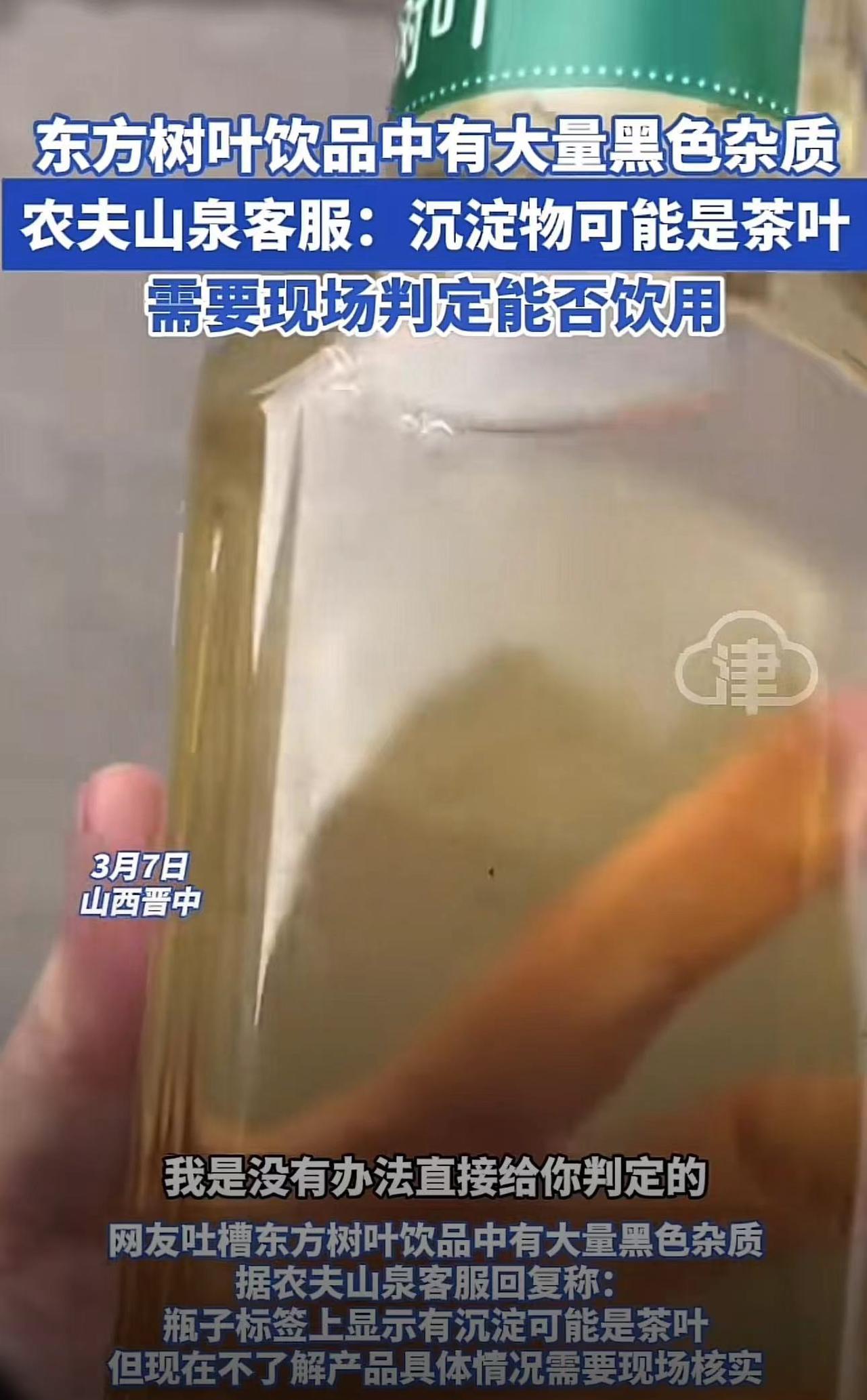 东方树叶被曝存在大量黑色杂质，客服：杂质应该是茶叶
3月7日，山西晋中一位网友就