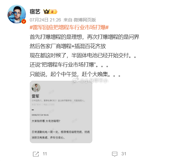 别着急贬低，小米将推动行业普及大电池增程，这是一个重要贡献。汽场全开