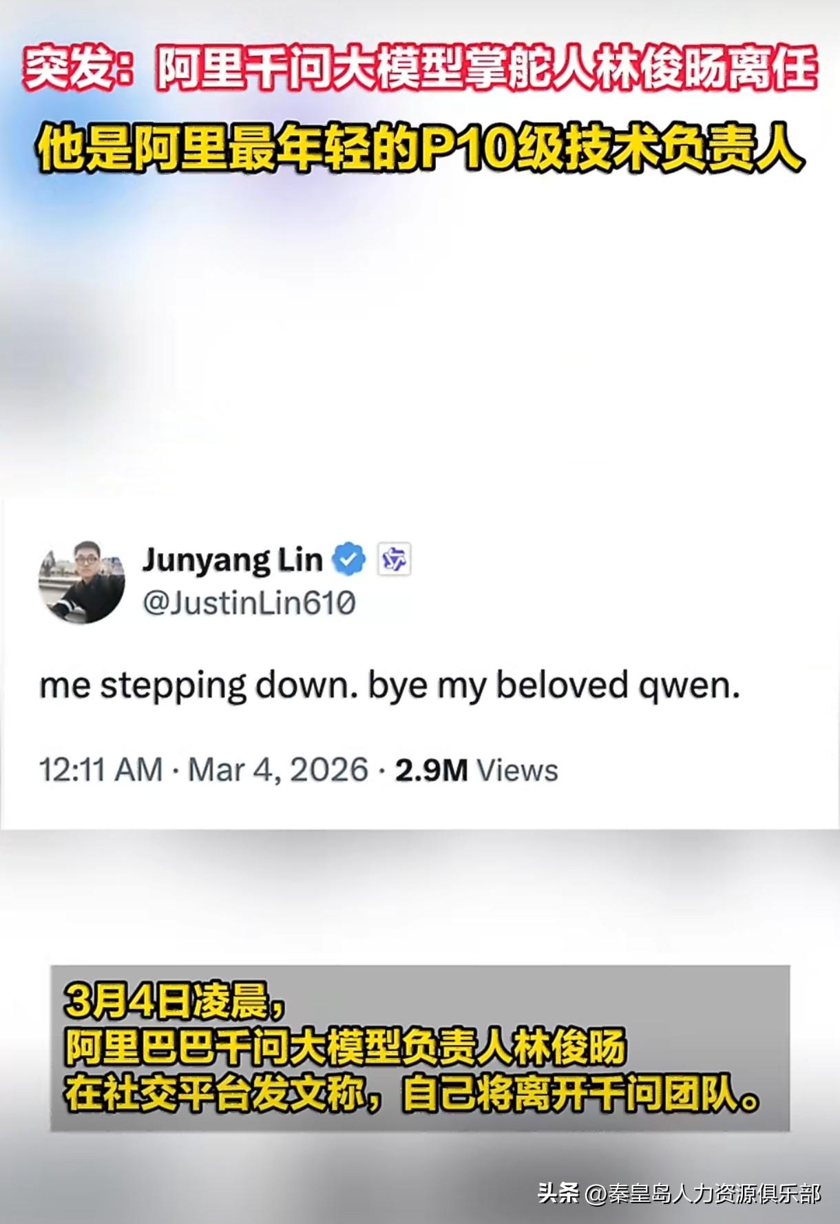 阿里Qwen的“灵魂人物”走了！32岁的林俊旸，阿里最年轻的P10，半夜突然发推