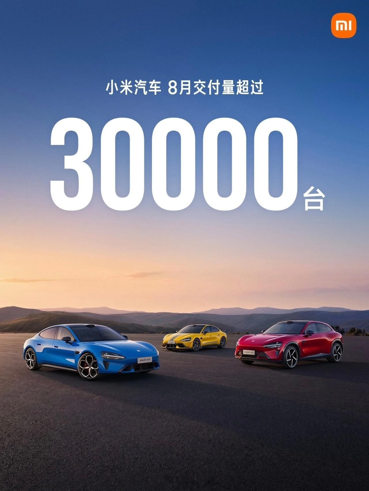 2026年8月，小米汽车交付量持续超过30000台。官方，正全力为小米澎程上市交
