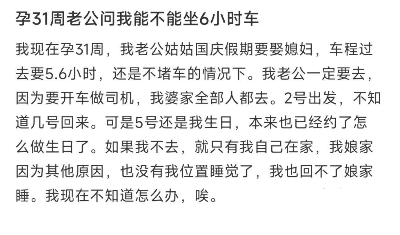 孕31周老公问我能不能坐6小时车 ​​​