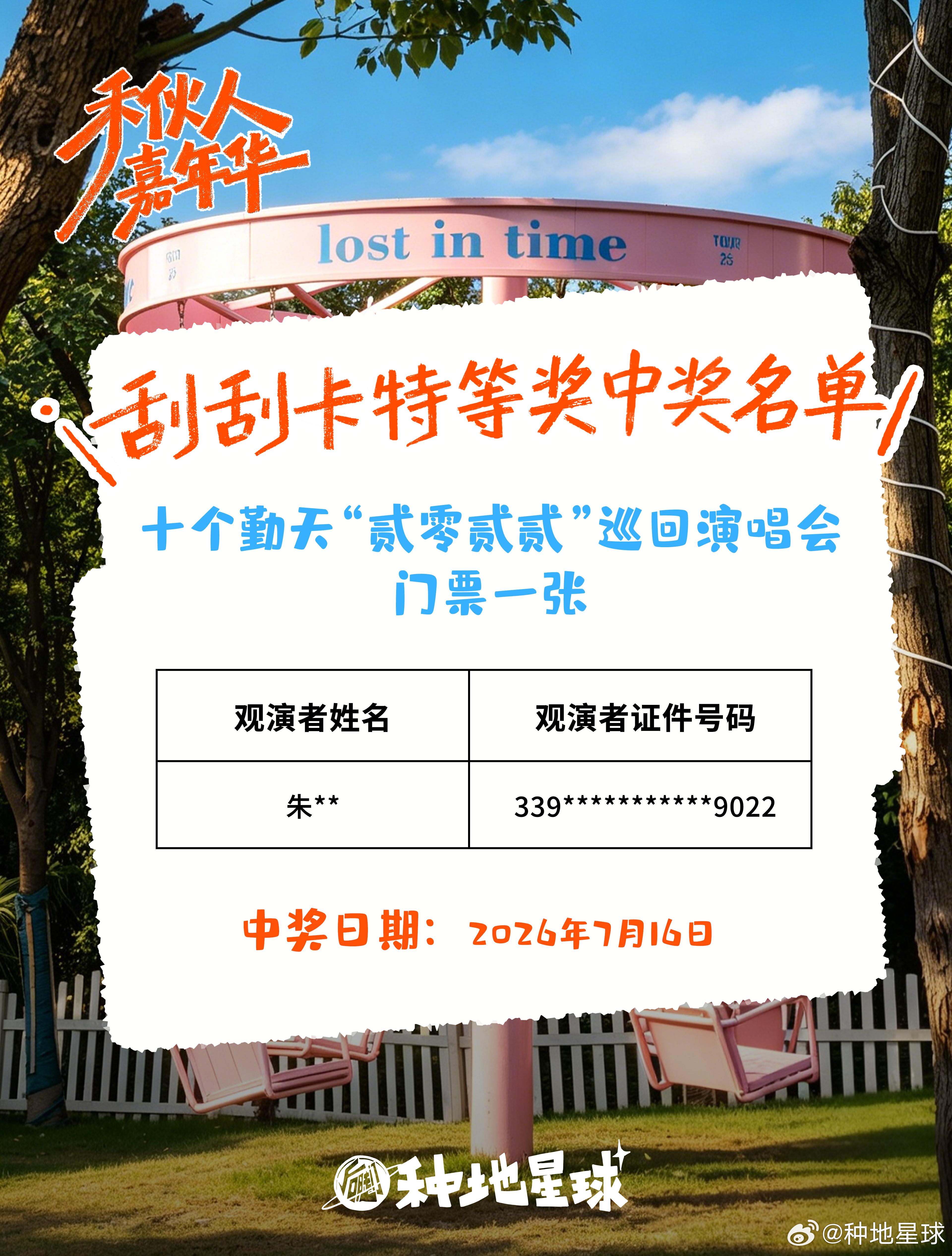 恭喜又一张门票被刮走🎫火辣辣的太阳☀️是给幸运加成🎉🕒活动时间：截至8月2