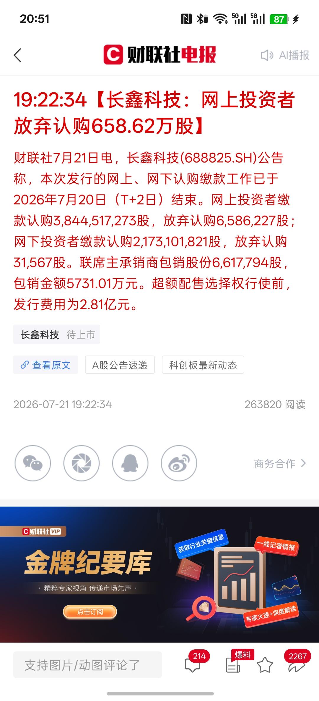 长鑫科技：网上投资者放弃认购658.62万股！估计是最近这一周A股市场下跌，有很