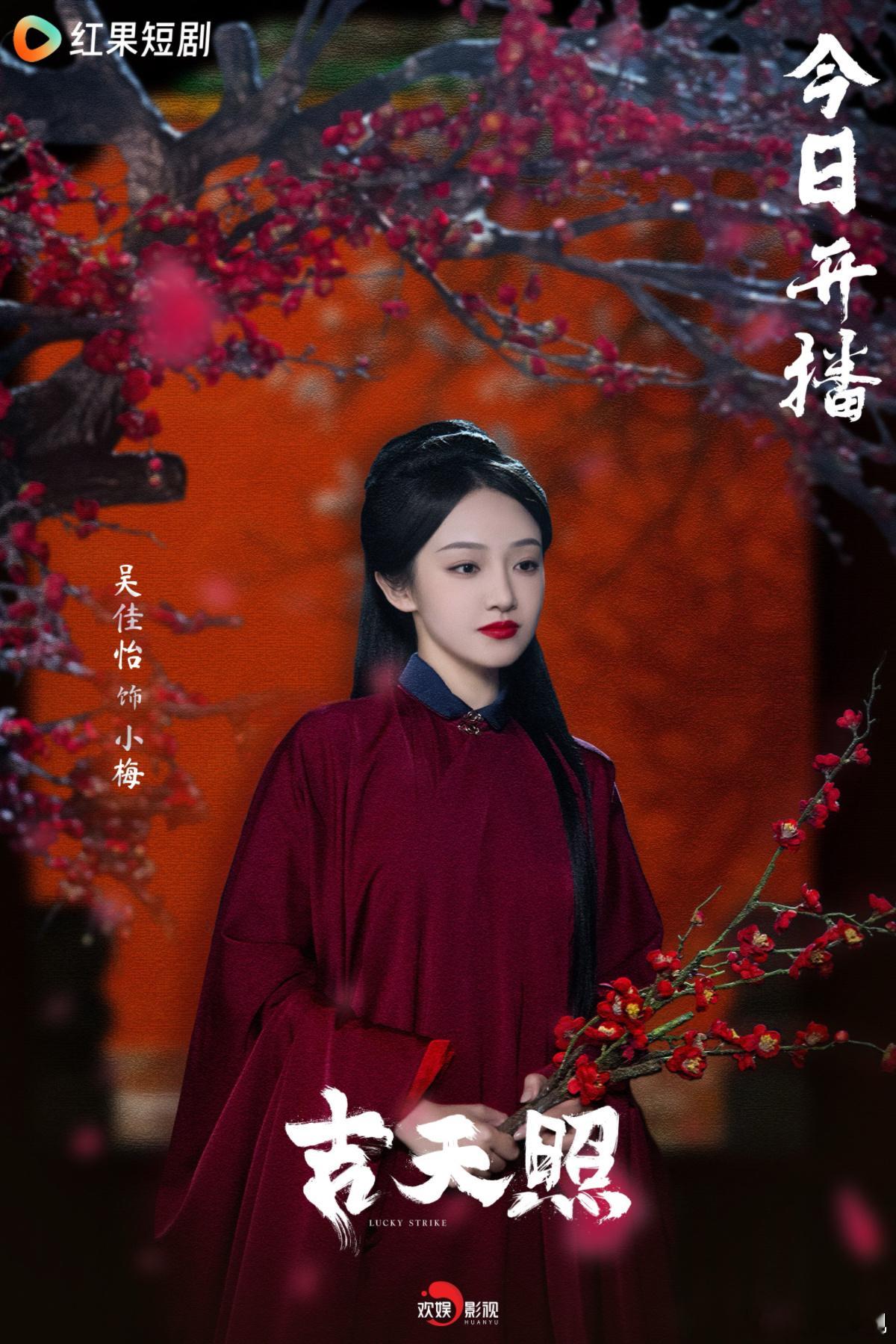 破茧蓄势，拨云见日自在重生。欢娱影视演员主演的《 吉天照  》正在热播，请锁定红
