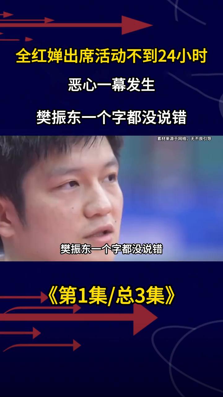 全红婵出席活动不到24小时，恶心一幕发生，樊振东一个字都没说错。
《第1集/总3