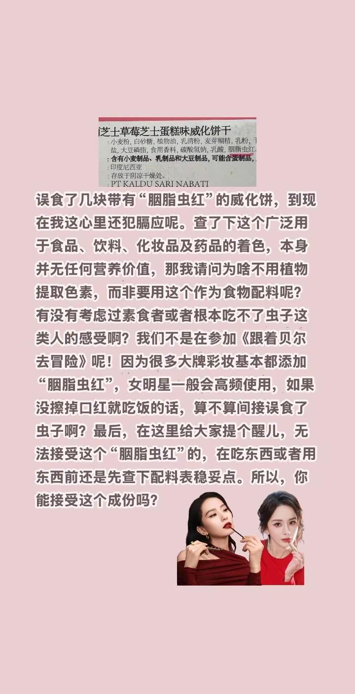 原来很多明星都误食过“虫子”！误食了几块带有“胭脂虫红”的威化饼，到现在我这心里
