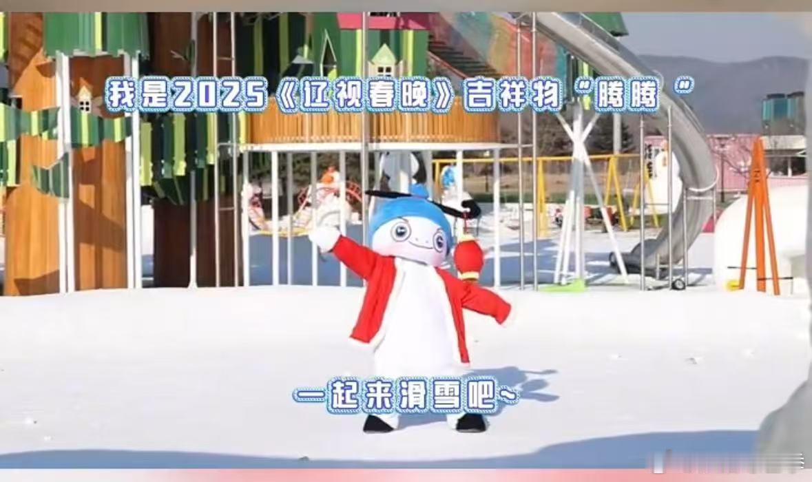 辽视春晚吉祥物e人属性大爆发  辽宁滑雪场发现一只野生腾 雪地里的腾腾，不仅萌还