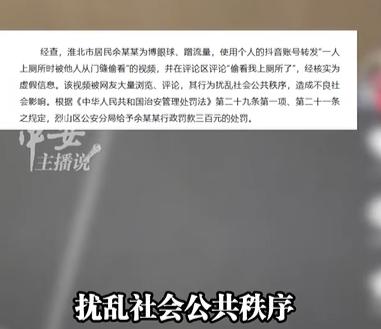 “偷看我上厕所了！”安徽一名男子余某某，整天闲着没事干，为了在网上蹭热度、涨粉丝