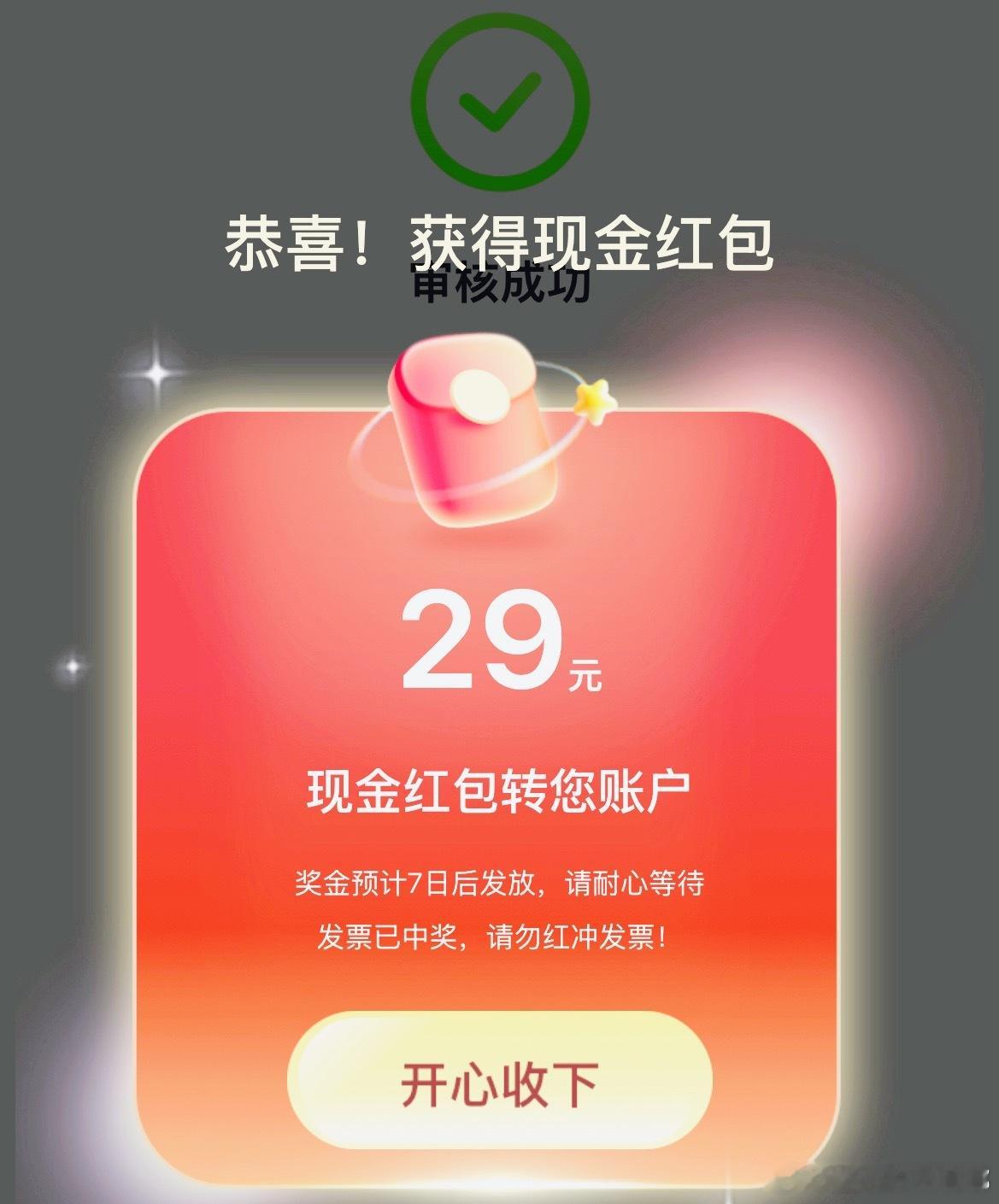 不容易 不容易 记录📝第一次有奖发票中到🧧估计也是最后一次了 这个活动好像到