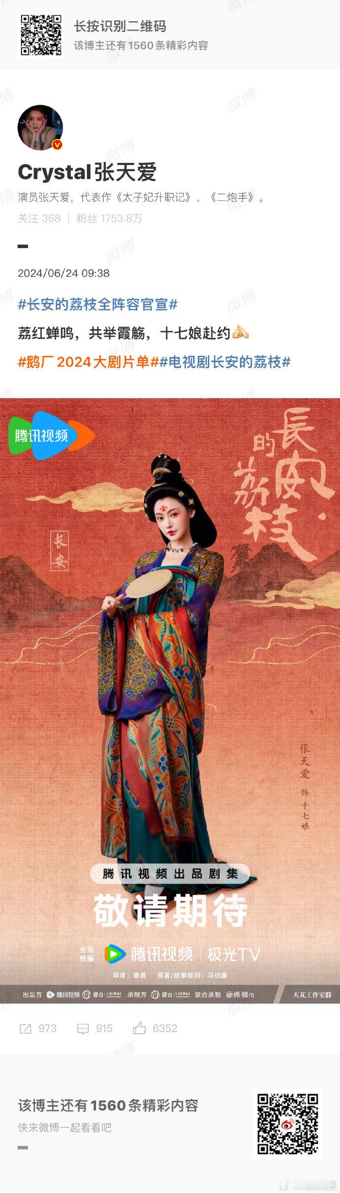 《长安的荔枝》官宣，张天爱饰十七娘。襦裙配花钿妆容，盛唐美人韵味初显，期待剧中表