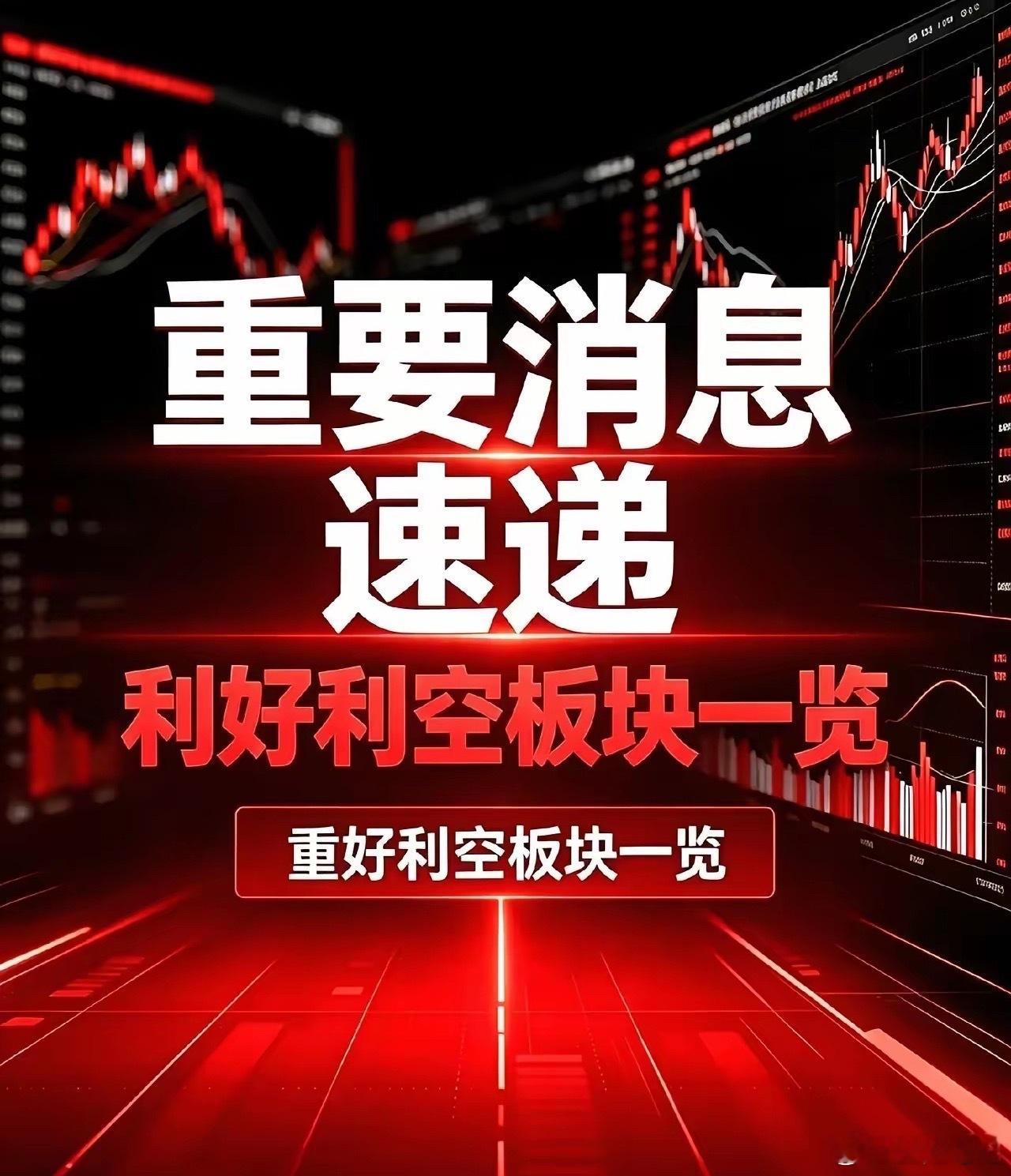 周日晚间股市个股利好利空重磅消息：看看有没有你的持仓股－、以下均是利好消息1.永