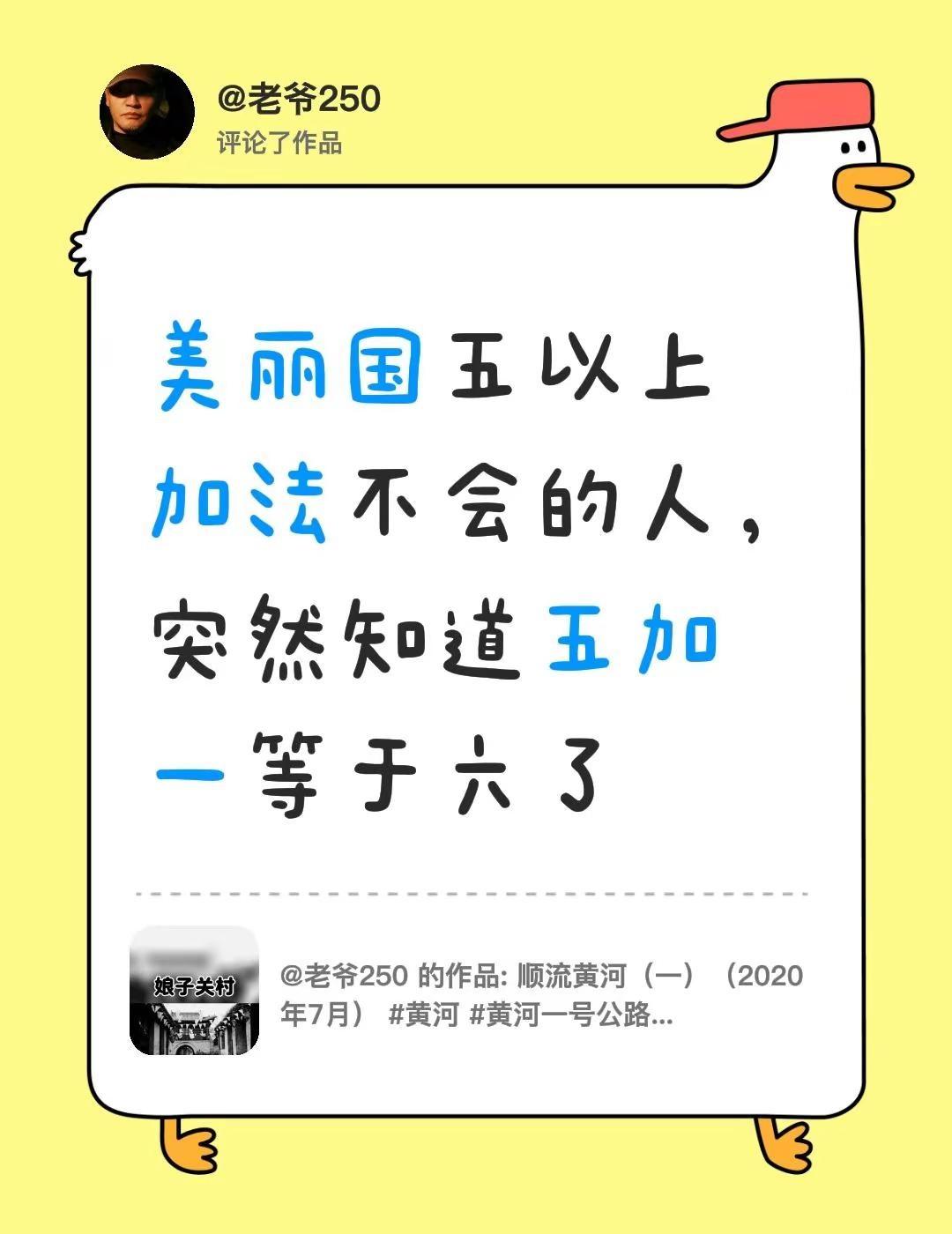 我评论了@老爷250 的作品：美丽国五以上加法不会的人，突然知道五加一等于六了