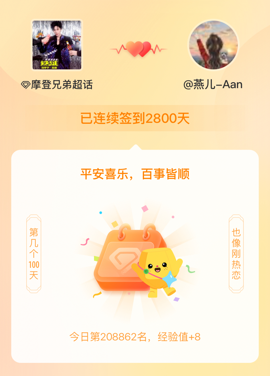 我在摩登兄弟连续签到2800天啦。