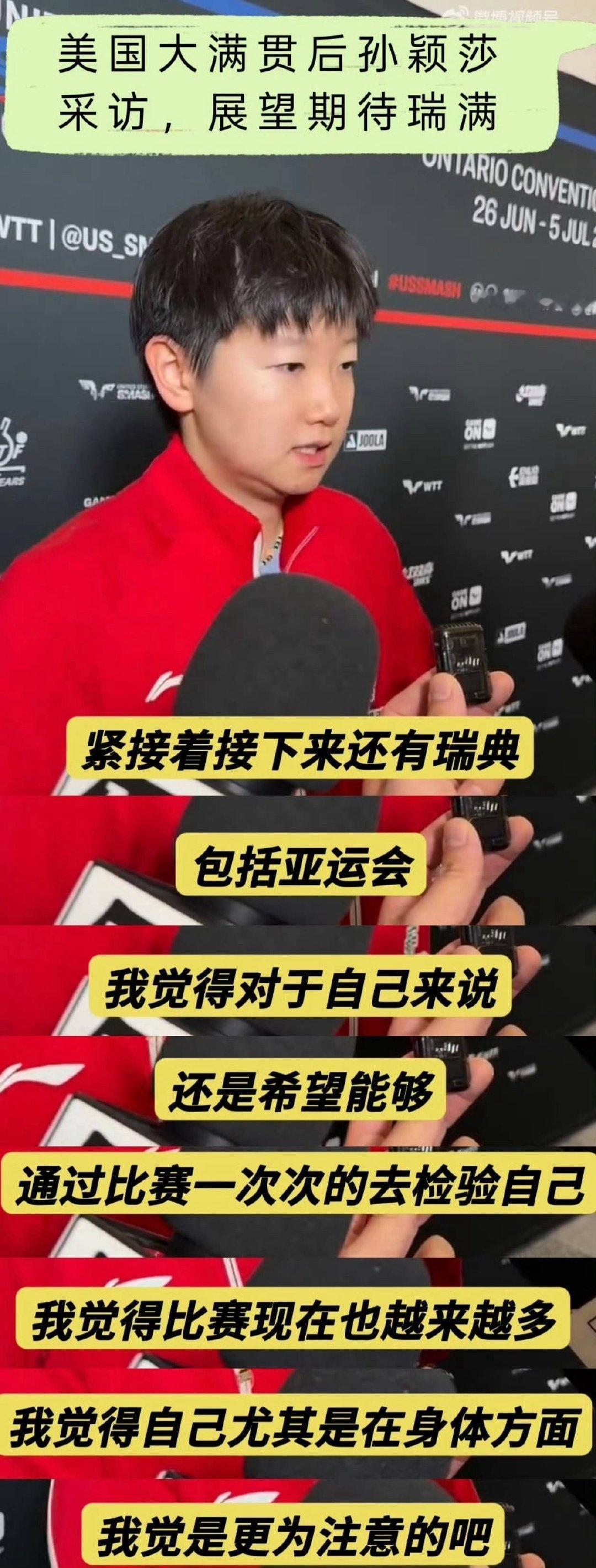 孙颖莎是因为混双拼至伤退，临时退赛了已报名的瑞满
在莎头混双里男搭档肌无力打低质