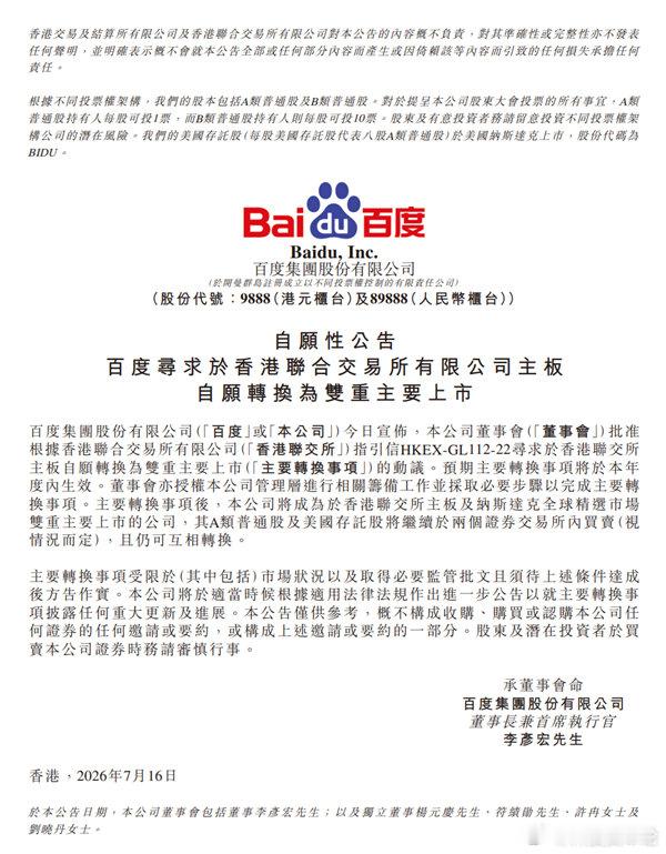 【百度申请香港和纳斯达克双重主要上市 ：港股通资格成最大看点】7月16日消息，百