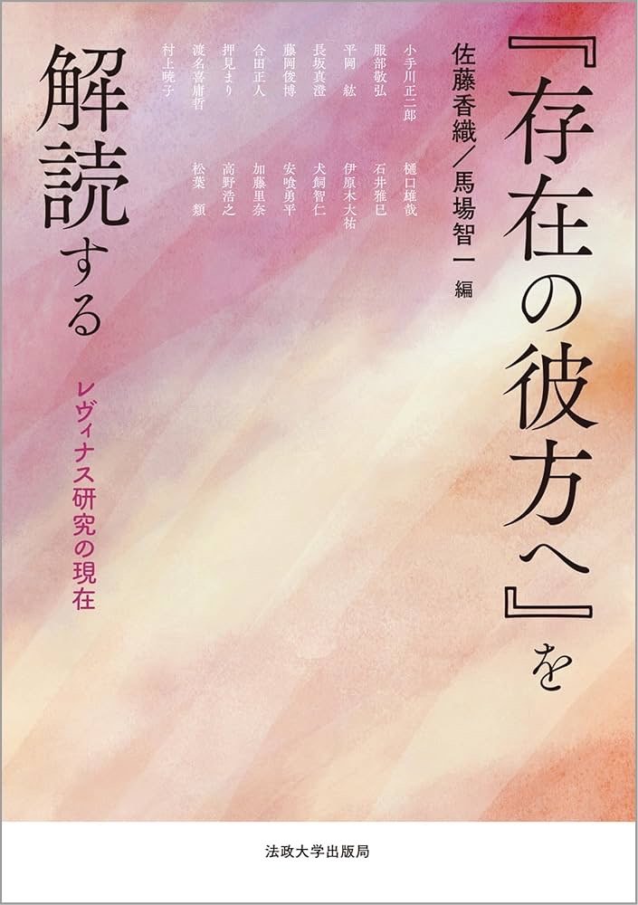 佐藤香織他編『『存在の彼方へ』を解読する』法政大学出版局 