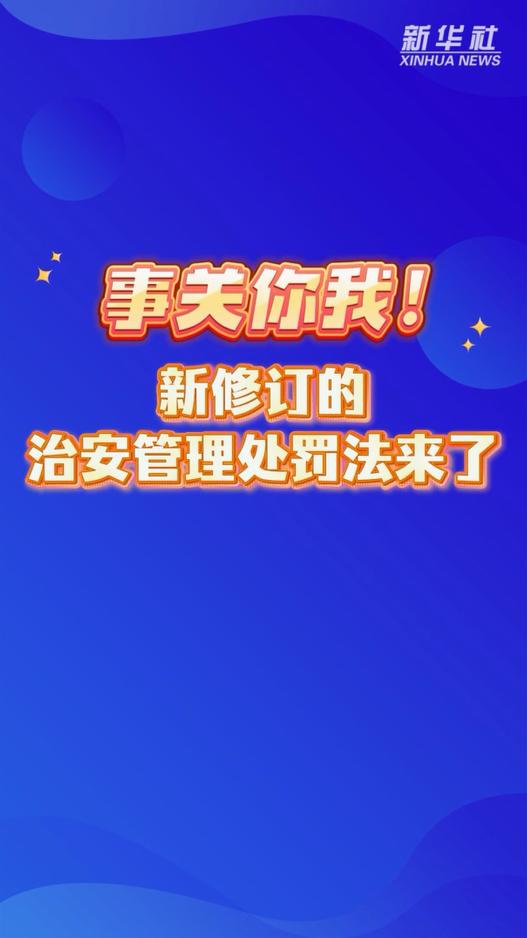 民生与社会治理升级：新修订《治安管理处罚法》施行深度解读
 
2025年6月27