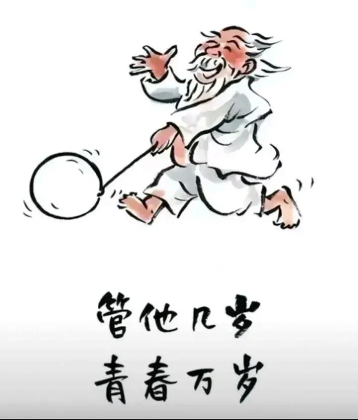 该吃吃，该喝喝，
忧愁烦恼我不说，
每天就是开心跑，
……………[祝福]……？