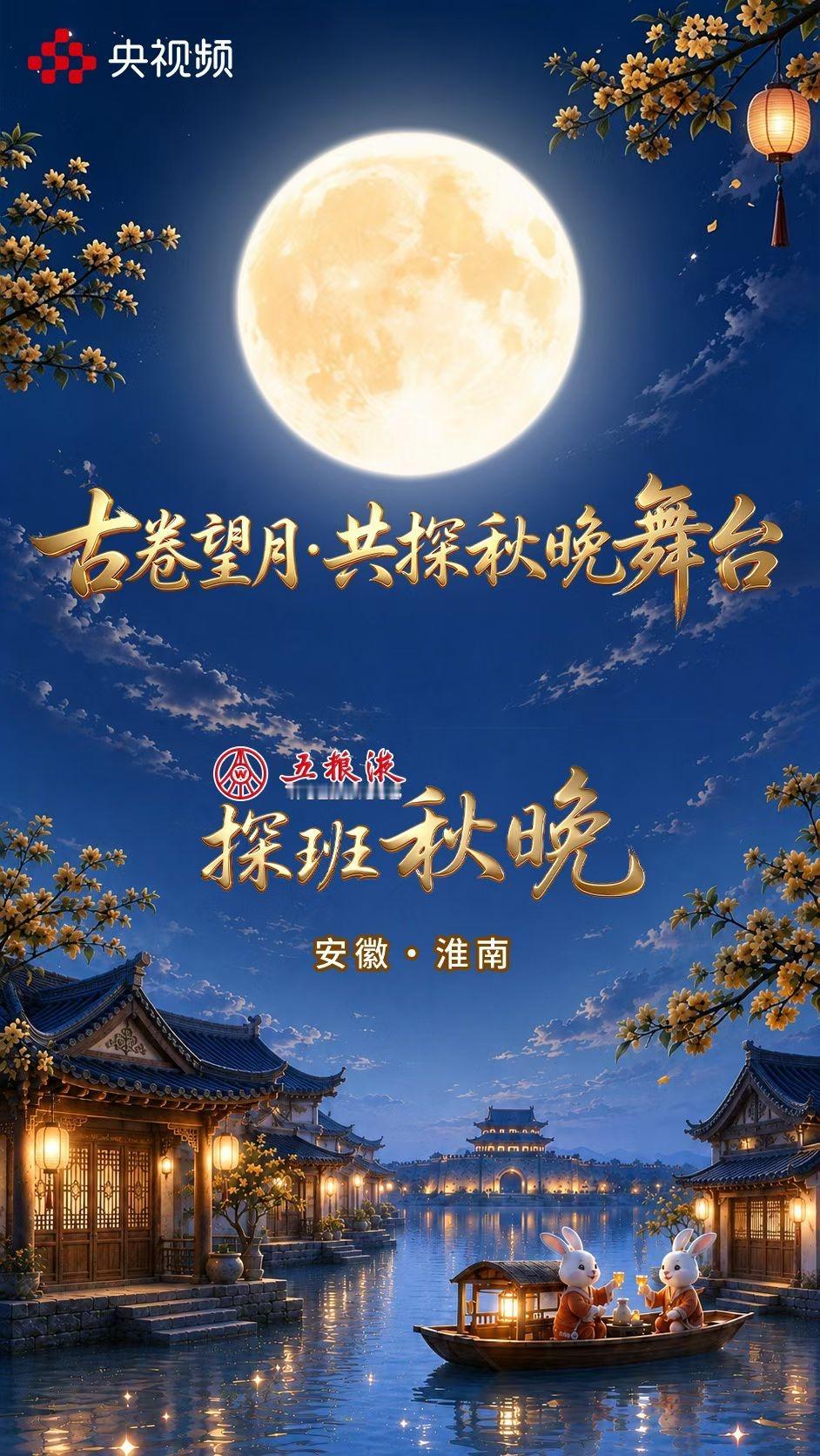 央视频《探班秋晚》第一场直播🈶
寻淮南文脉📚探嫦娥奔月本源
今天19:30⏰