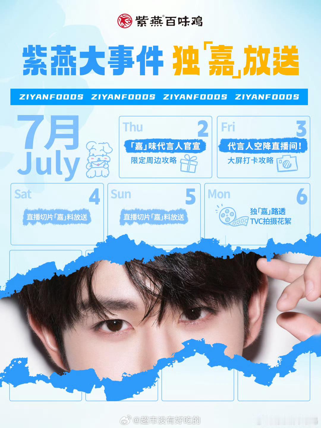 田嘉瑞新代言紫燕百味鸡嘉味代言人预热海报来了，7.2正式官宣期待代言人，恭喜瑞瑞
