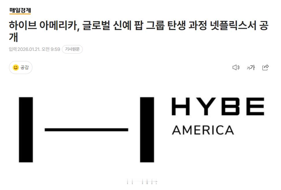HYBE AMERICA将通过Netflix公开新流行组合的诞生过程HYBE A