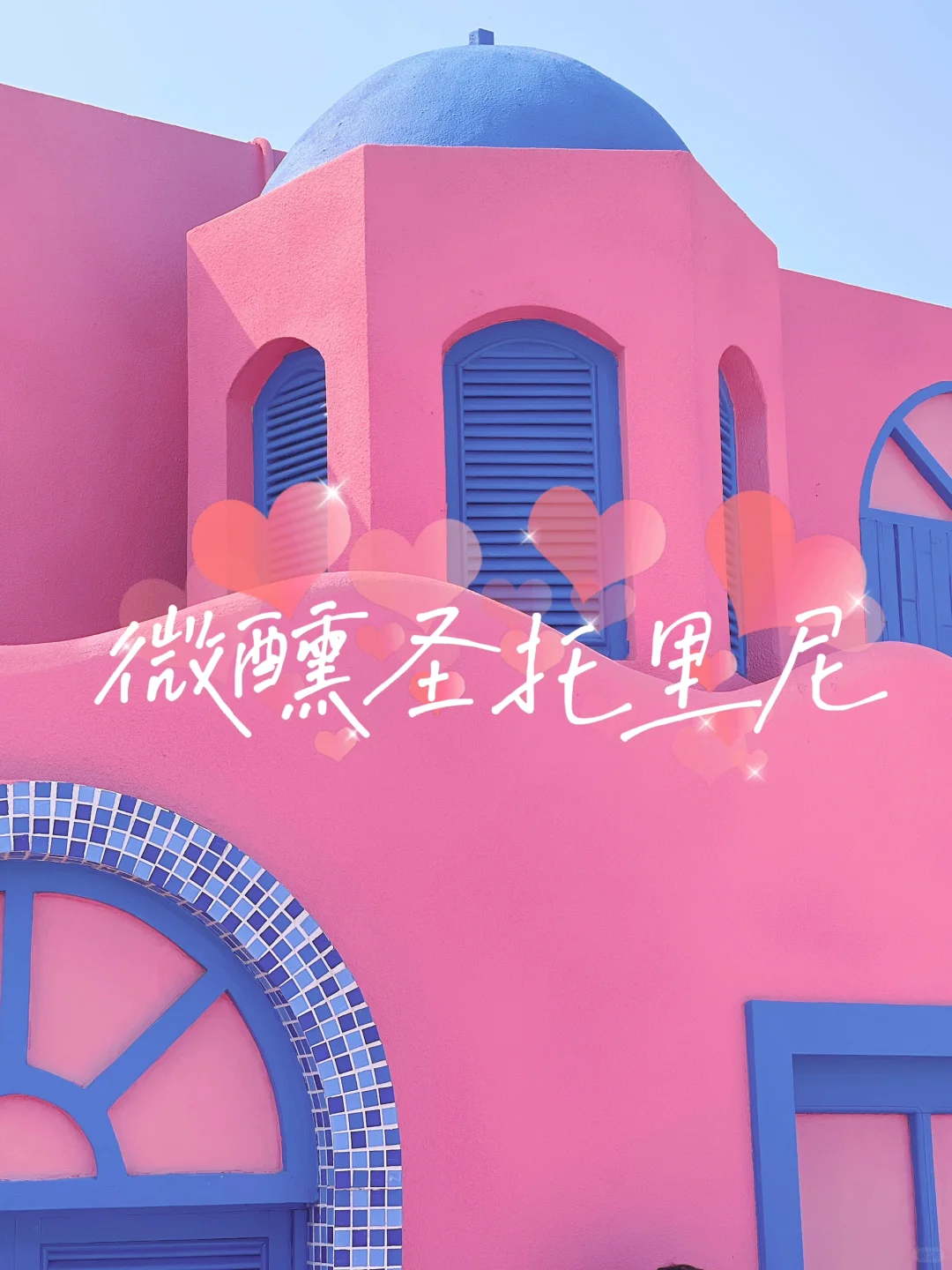 秦皇岛北戴河｜微醺圣托里尼—碧螺塔