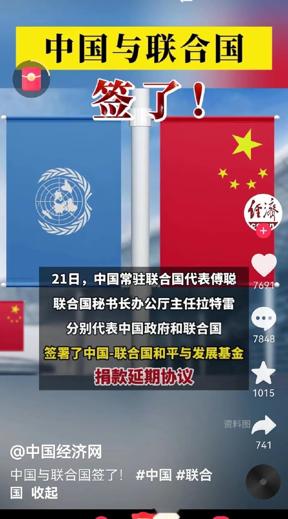 签了！与联合国签约了！
咱们向联合国继续捐款至2030年，这是因为2025年基金