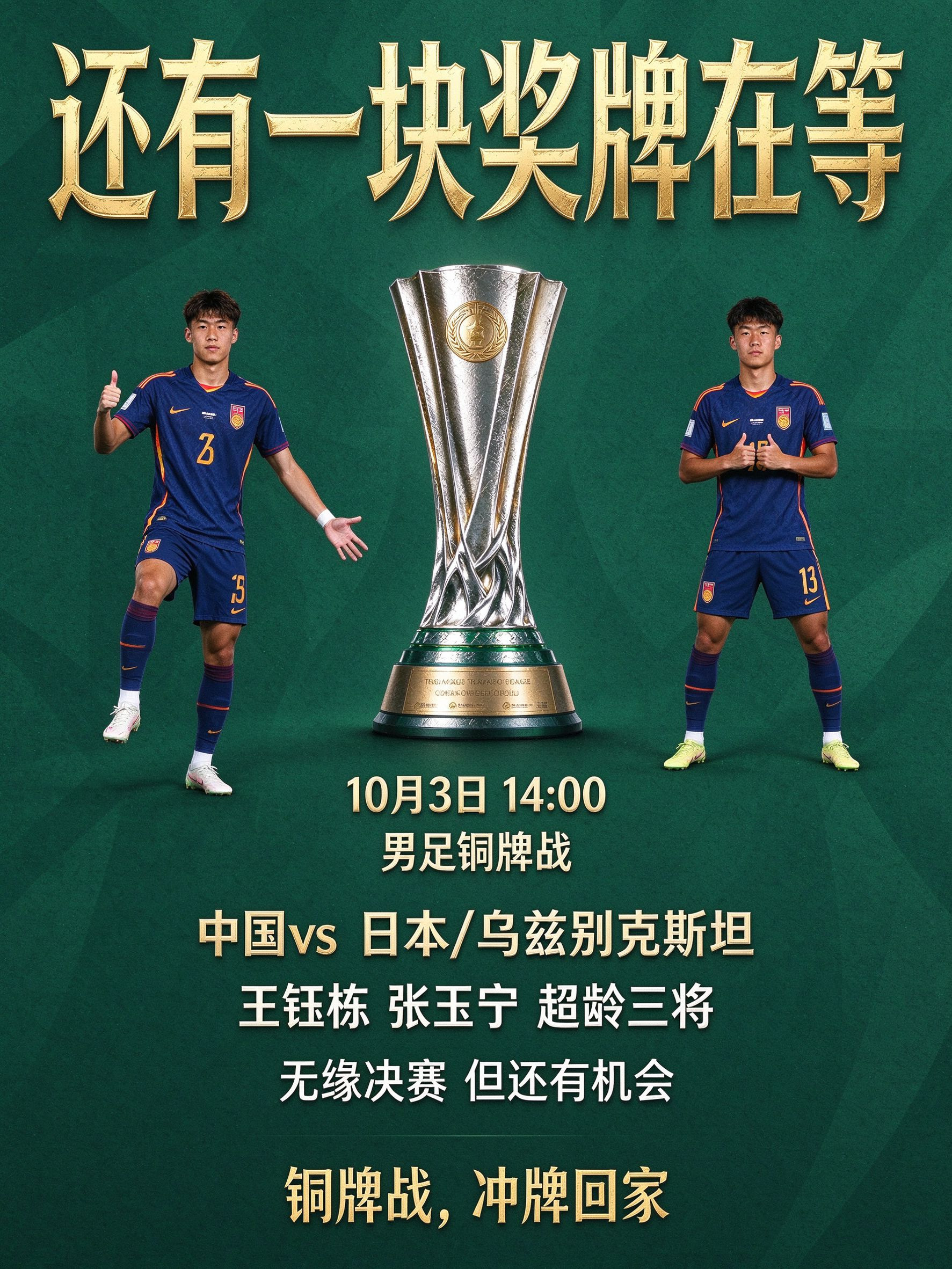 还有一块奖牌在等：10月3日男足铜牌战今天1-2被韩国逆转无缘决赛，但亚运征程还