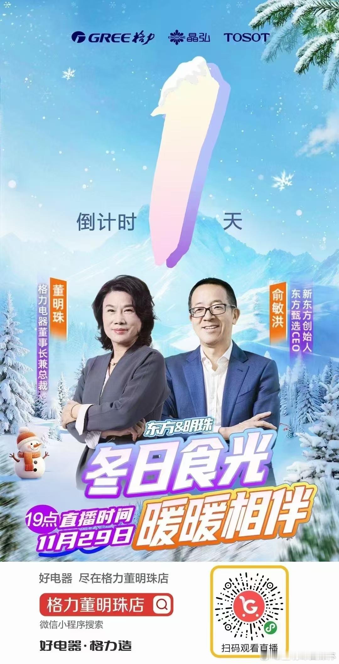 【就在今晚19点】「冬日食光 暖暖相伴」东方&明珠 再度强势联合直播11月29日
