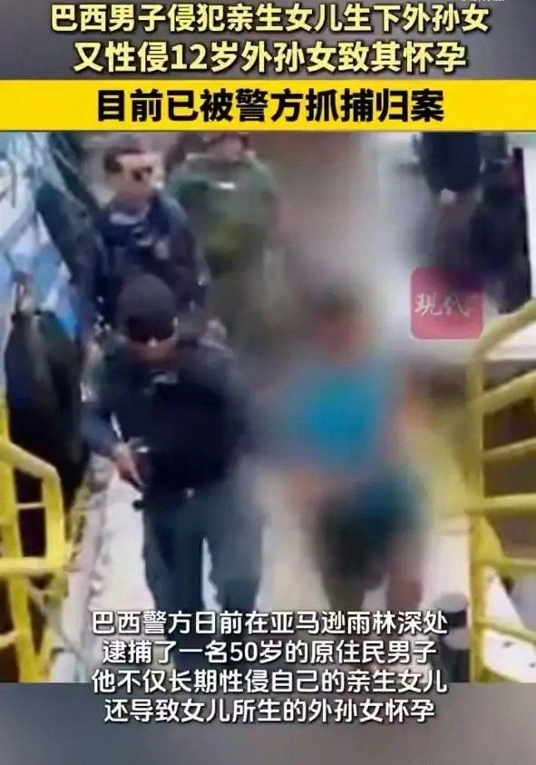 这个就非常离谱了！离谱到骇人听闻的程度！巴西有位男子长期性侵自己的亲生女儿，导致