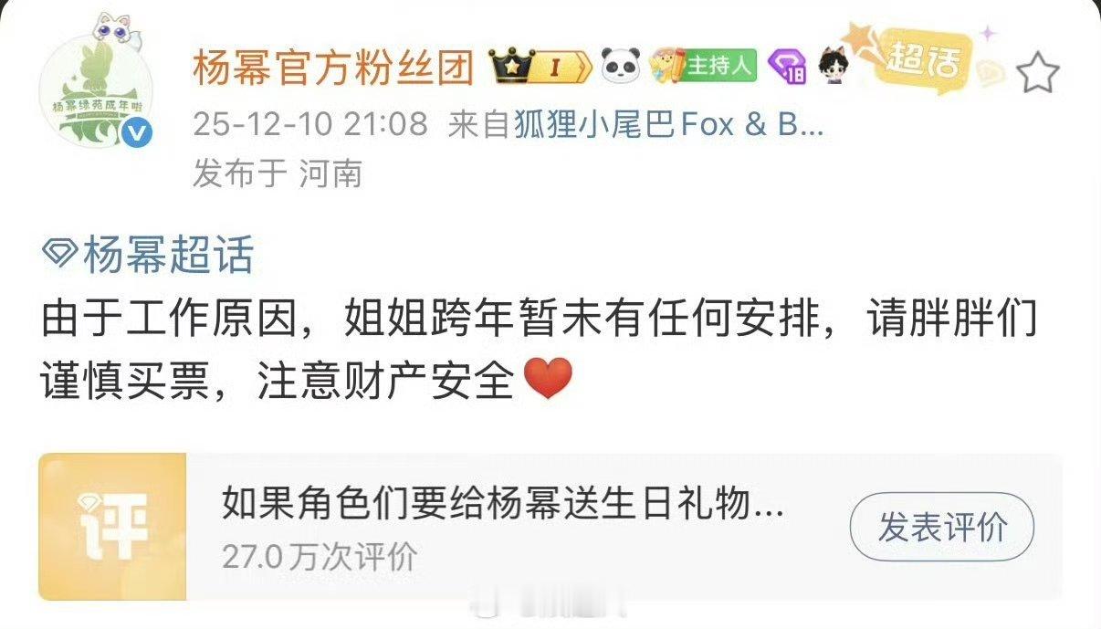 杨幂粉丝团发文:因工作原因，姐姐跨年暂无任何安排好可惜啊，今年不会不能和幂姐一起