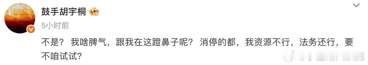 胡宇桐[超话]胡宇桐 我资源不行法务还行 胡宇桐深夜发文：“不是？ 我啥脾气，跟
