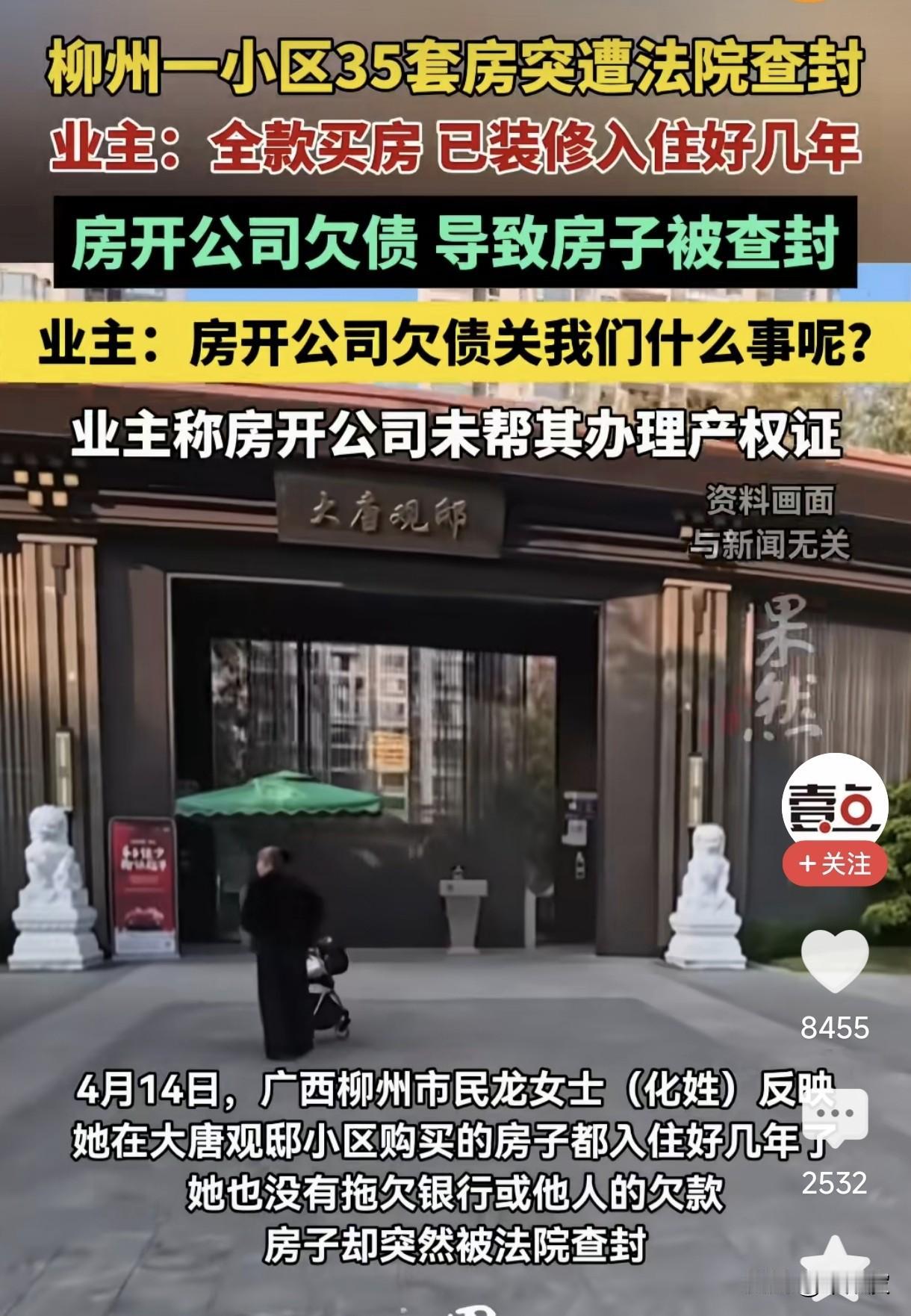 柳州35套全款房被查封！开发商欠债，凭什么让老百姓掏空钱包买单？
 
看完柳州这