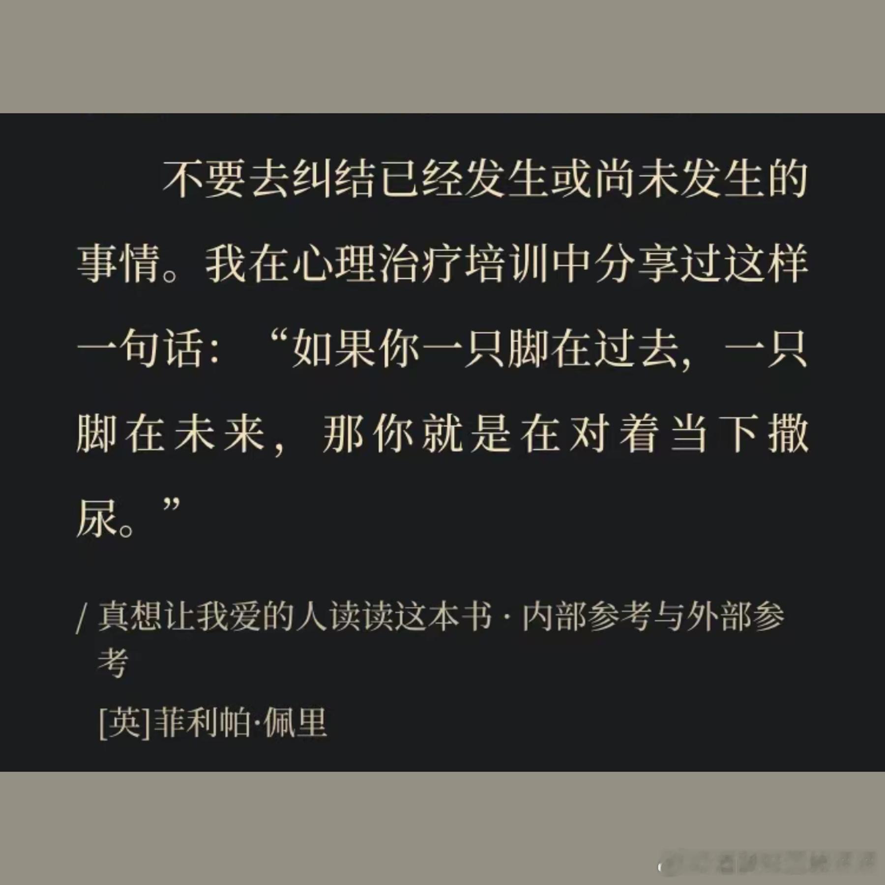 “如果你一只脚在过去，一只脚在未来，那你就是在对着当下撒尿。” ​​​